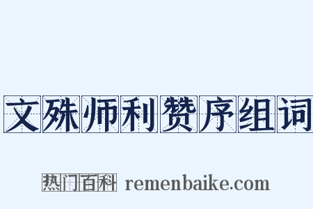 文殊师利赞序组词是什么意思的图片